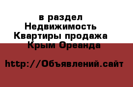  в раздел : Недвижимость » Квартиры продажа . Крым,Ореанда